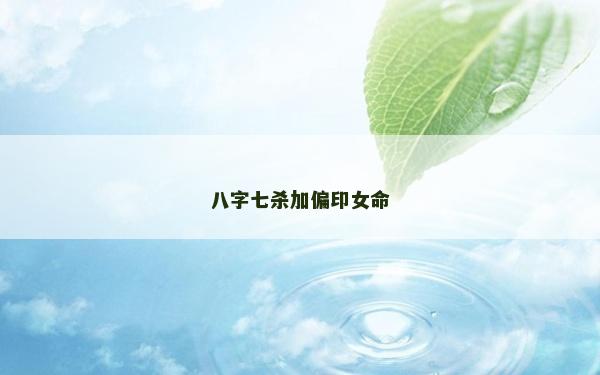 八字七杀加偏印女命