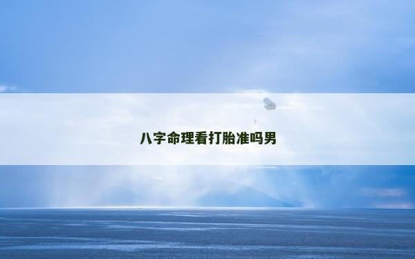 八字命理看打胎准吗男
