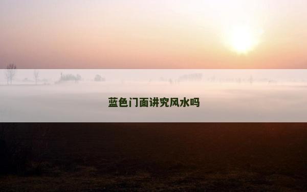 蓝色门面讲究风水吗