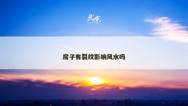 房子有裂纹影响风水吗