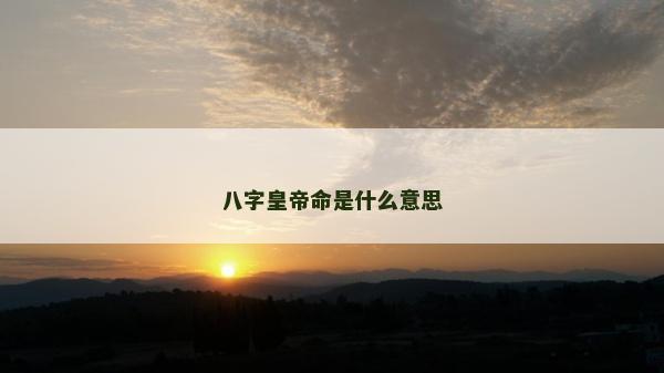 八字皇帝命是什么意思