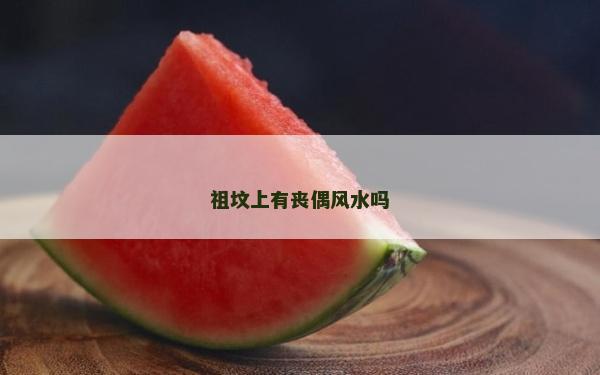 祖坟上有丧偶风水吗