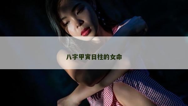 八字甲寅日柱的女命