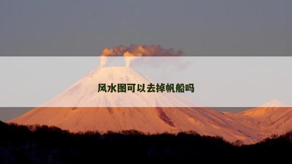 风水图可以去掉帆船吗