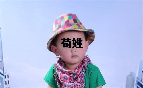 荀姓有灵气的男宝宝名字