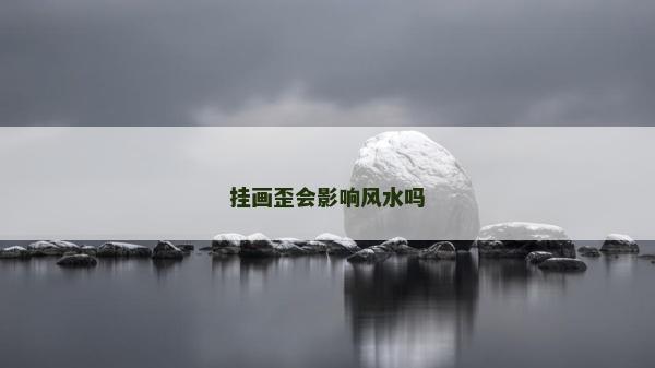 挂画歪会影响风水吗