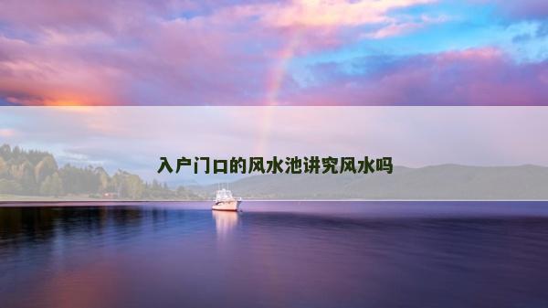 入户门口的风水池讲究风水吗