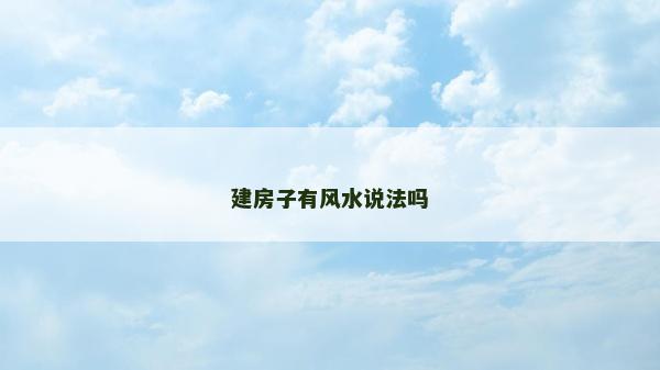 建房子有风水说法吗