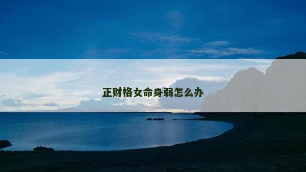 正财格女命身弱怎么办