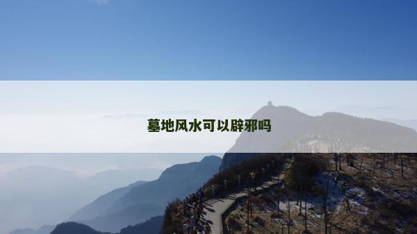 墓地风水可以辟邪吗