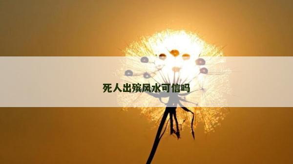 死人出殡风水可信吗
