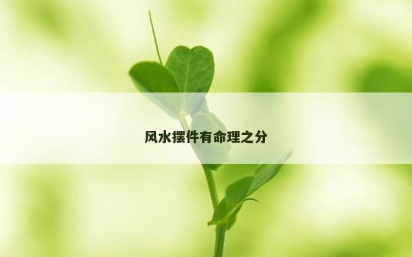 风水摆件有命理之分