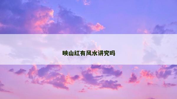 映山红有风水讲究吗