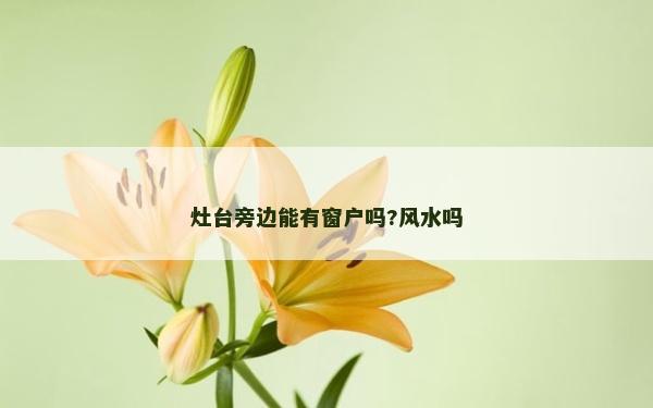灶台旁边能有窗户吗?风水吗