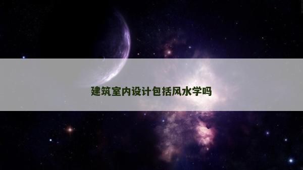 建筑室内设计包括风水学吗