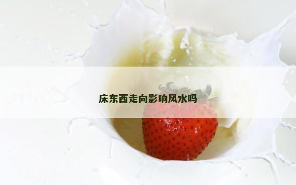 床东西走向影响风水吗