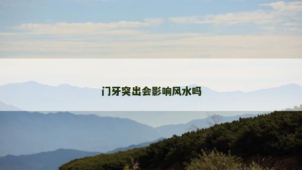 门牙突出会影响风水吗