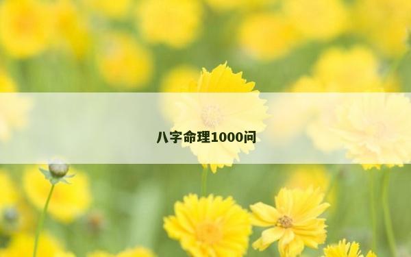 八字命理1000问