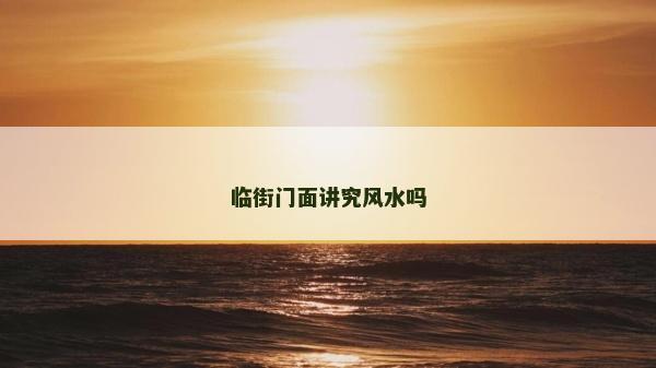 临街门面讲究风水吗