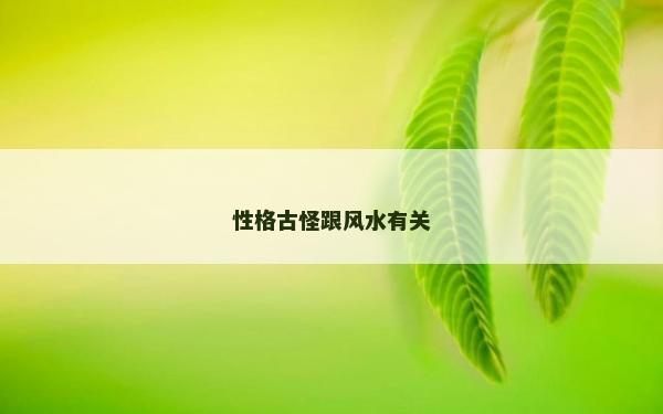 性格古怪跟风水有关