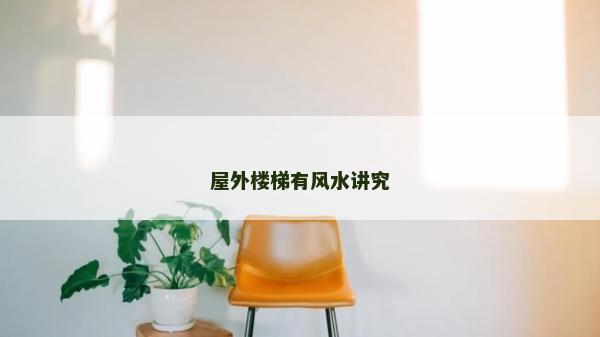 屋外楼梯有风水讲究