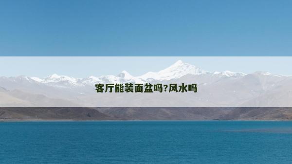客厅能装面盆吗?风水吗
