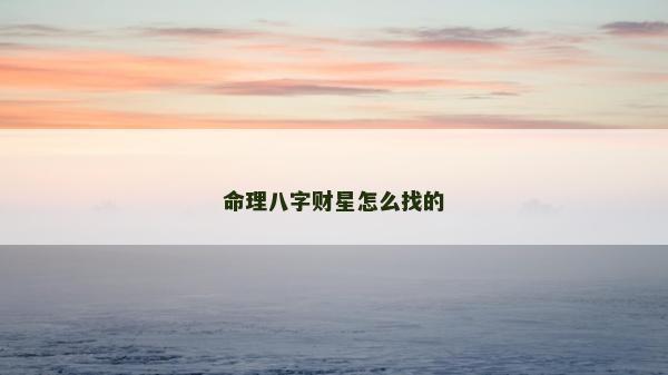 命理八字财星怎么找的