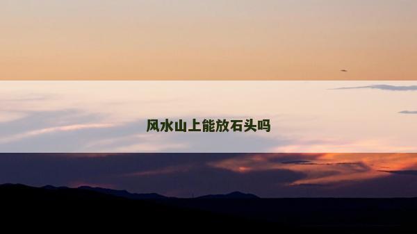 风水山上能放石头吗
