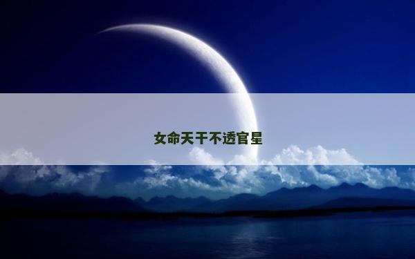 女命天干不透官星