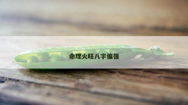 命理火旺八字偏强