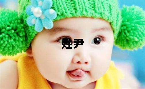 姓尹叫什么名字好 姓尹的男孩优美大方的名字