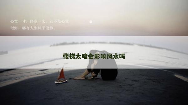 楼梯太暗会影响风水吗