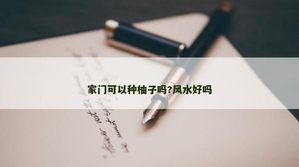 家门可以种柚子吗?风水好吗