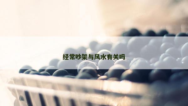 经常吵架与风水有关吗
