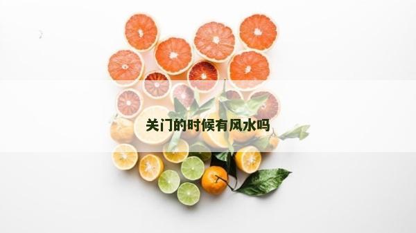 关门的时候有风水吗