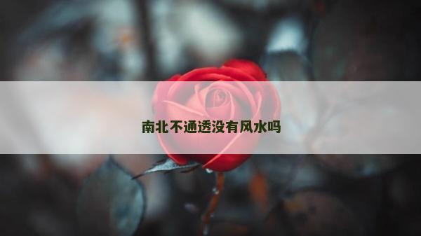 南北不通透没有风水吗