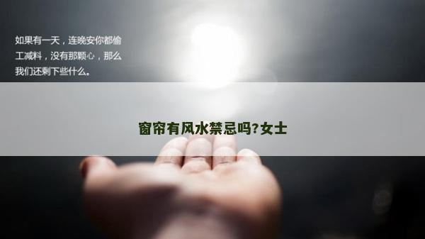 窗帘有风水禁忌吗?女士
