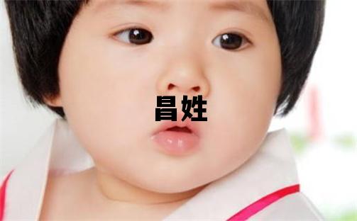 昌姓独特优美的女孩名字