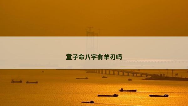 童子命八字有羊刃吗