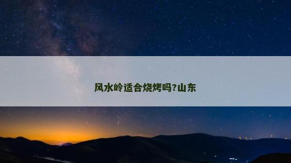 风水岭适合烧烤吗?山东