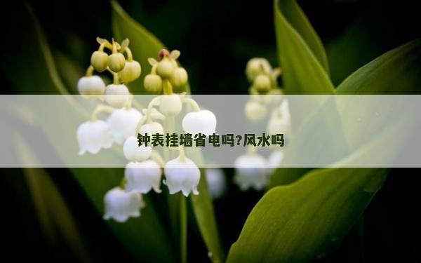 钟表挂墙省电吗?风水吗