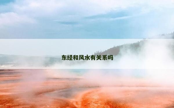 东经和风水有关系吗