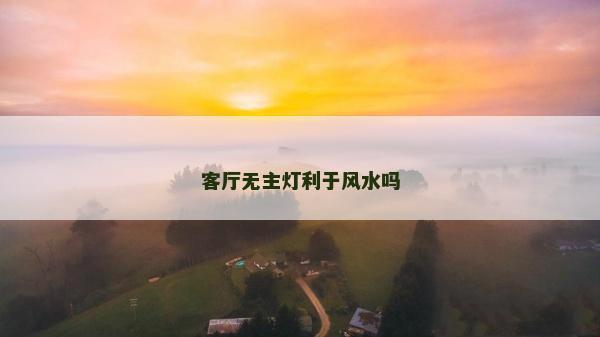 客厅无主灯利于风水吗