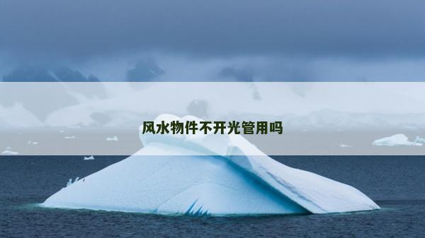 风水物件不开光管用吗
