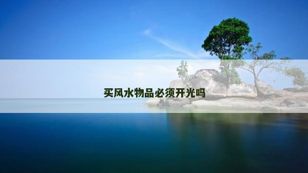 买风水物品必须开光吗
