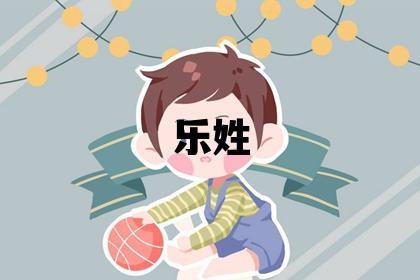 乐姓有涵养的女宝宝名字