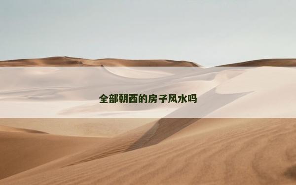 全部朝西的房子风水吗