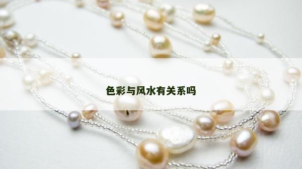 色彩与风水有关系吗