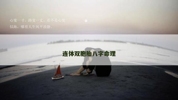连体双胞胎八字命理