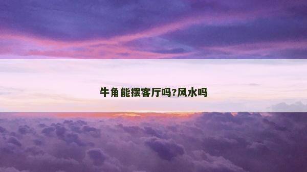 牛角能摆客厅吗?风水吗